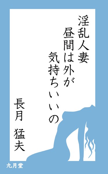 長月猛夫❤淫欲人妻・昼間の外が気持ちいいの｜-
