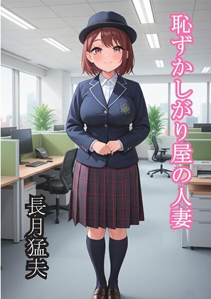 長月猛夫❤恥ずかしがり屋の人妻｜-辱め