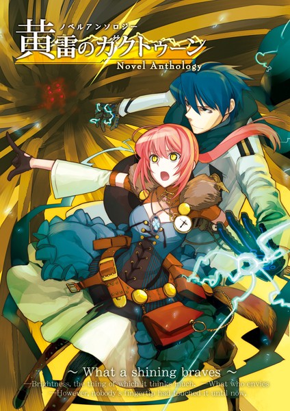 桜井光❤黄雷のガクトゥーン・ノベルアンソロジー｜-バトル・アクション