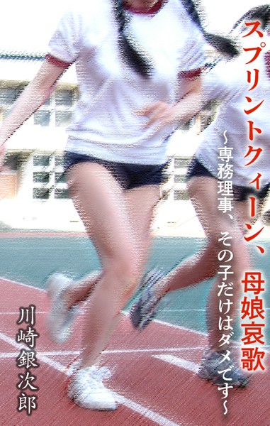 川崎銀次郎❤スプリントクィーン、母娘哀歌 〜専務理事、その子だけはダメです〜｜-クンニ