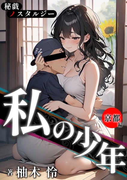 柚木怜❤秘戯ノスタルジー 私の少年 -京都編-｜-恋愛