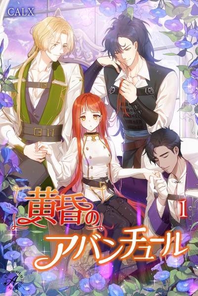 CALX❤黄昏のアバンチュール 1｜-ファンタジー