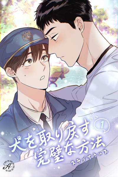 ステゴサウルス❤犬を取り戻す完璧な方法 1｜-女性向け