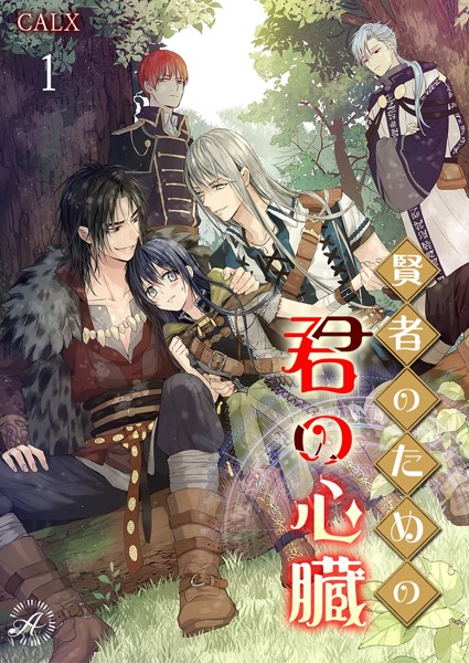 CALX❤賢者のための君の心臓 1｜-ファンタジー