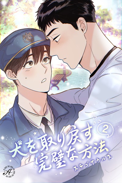 ステゴサウルス❤犬を取り戻す完璧な方法 2｜-女性向け