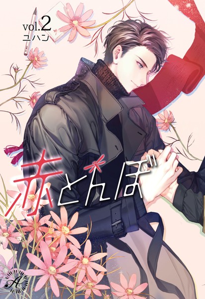 ユハン❤赤とんぼ 2｜-