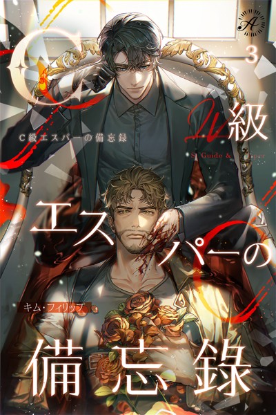 キム・フィリップ❤C級エスパーの備忘録 3｜-恋愛