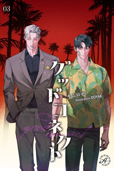 キム・ロゼ❤グッドコネクト 3｜-