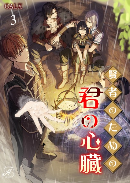 CALX❤賢者のための君の心臓 3｜-