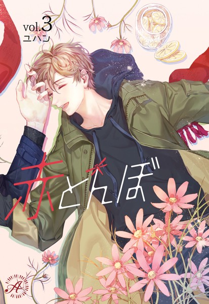 ユハン❤赤とんぼ 3｜-