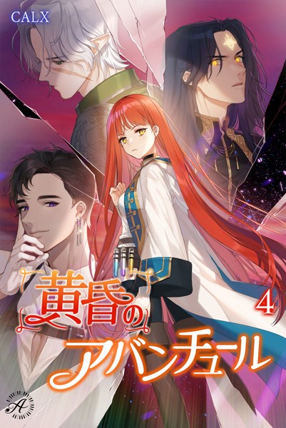 CALX❤黄昏のアバンチュール 4巻｜-
