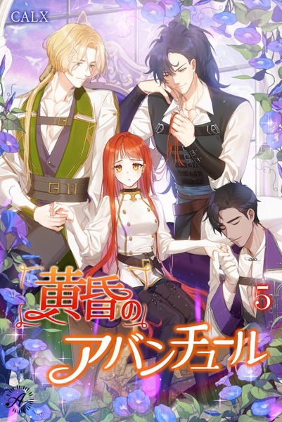 CALX❤黄昏のアバンチュール 5｜-