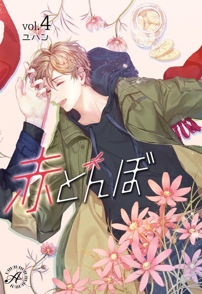 ユハン❤赤とんぼ 4｜-