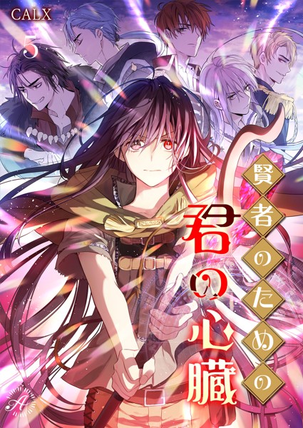 CALX❤賢者のための君の心臓 5｜-