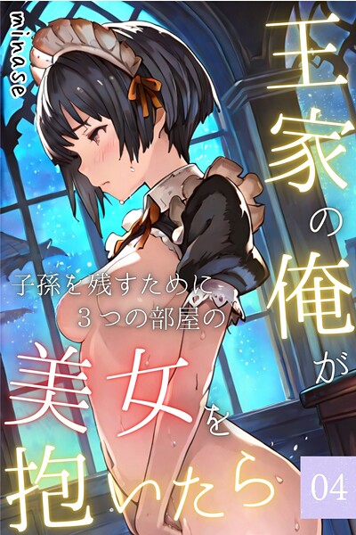 minase❤王家の俺が、子孫を残すために3つの部屋の美女を抱いたら〜最初に子を宿さねば消される！？美女の誘惑に狂わされる俺の絶望物語〜04｜-