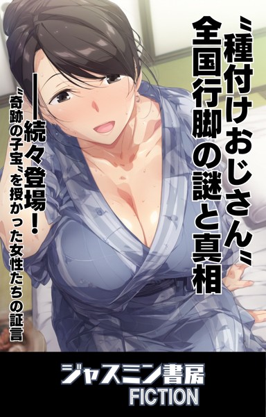 ジャスミン書房編集部❤’種付けおじさん’全国行脚の謎と真相｜-AI生成