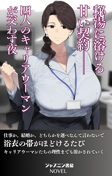 ジャスミン書房編集部❤秘湯に溶ける甘い契約──4人のキャリアウーマンが交わす夜｜-AI生成