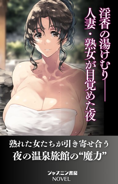 ジャスミン書房編集部❤淫香の湯けむり──人妻・熟女が目覚めた夜｜-AI生成
