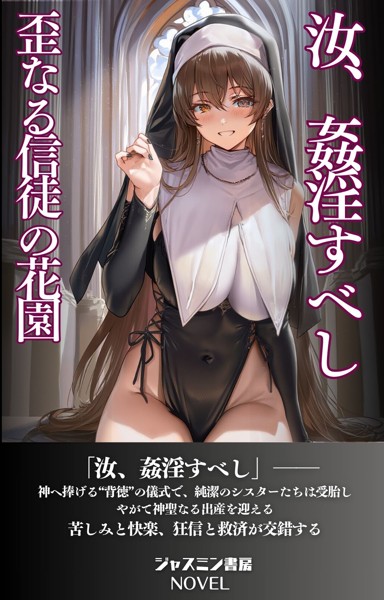 ジャスミン書房編集部❤汝 姦淫すべし 歪なる信徒の花園｜-AI生成