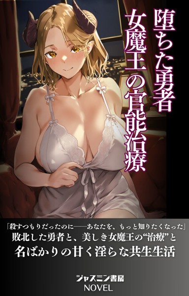 ジャスミン書房編集部❤堕ちた勇者 女魔王の官能治療｜-AI生成