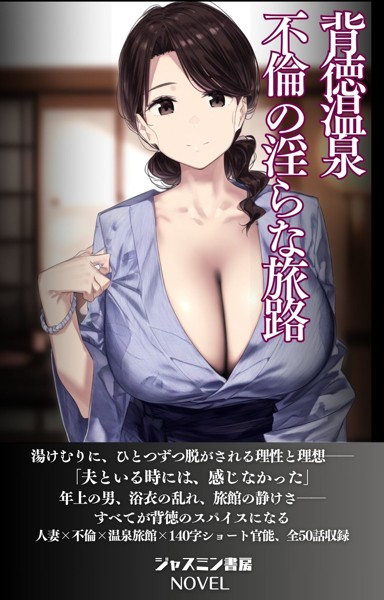 ジャスミン書房編集部❤背徳温泉 不倫の淫らな旅路｜-AI生成