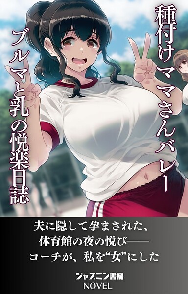ジャスミン書房編集部❤種付けママさんバレー ブルマと母乳の悦楽日誌｜-AI生成
