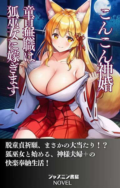 ジャスミン書房編集部❤こんこん神婚 童貞無職は狐巫女に嫁ぎます｜-AI生成