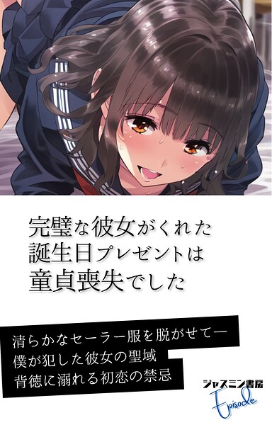 ジャスミン書房編集部❤完璧な彼女がくれた誕生日プレゼントは童貞喪失でした｜-AI生成
