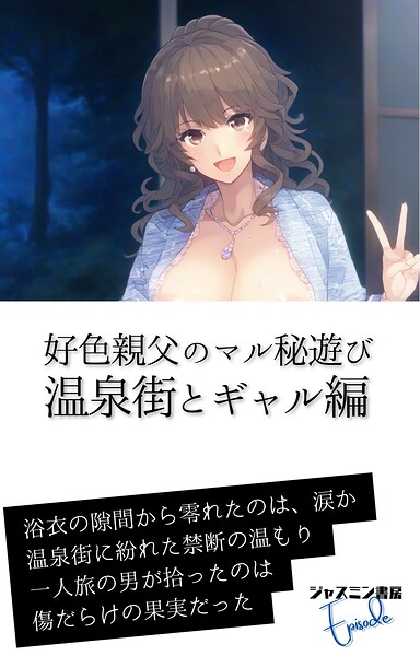 ジャスミン書房編集部❤好色親父のマル秘遊び 温泉街とギャル編｜-AI生成