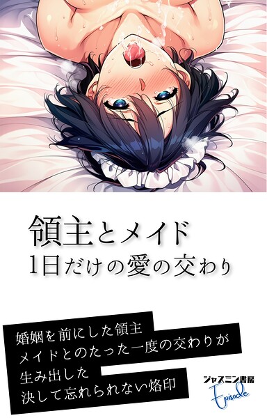 ジャスミン書房編集部❤領主とメイド 1日だけの愛の交わり｜-AI生成