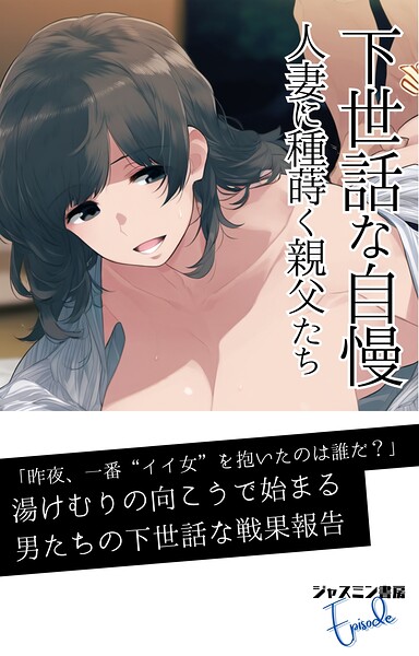 ジャスミン書房編集部❤下世話な自慢 人妻に種蒔く親父たち｜-AI生成