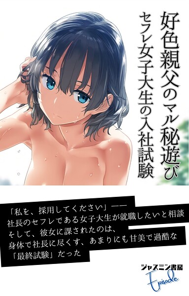 ジャスミン書房編集部❤好色親父のマル秘遊び セフレ女子大生の入社試験｜-AI生成