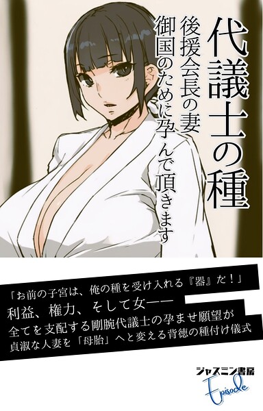 ジャスミン書房編集部❤代議士の種 後援会長の妻、御国のために孕んで頂きます｜-AI生成