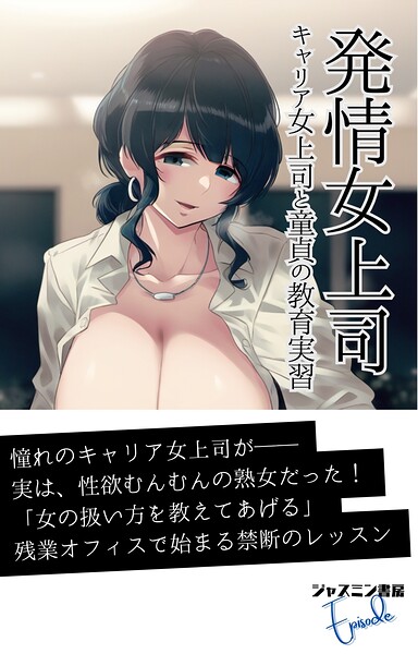 ジャスミン書房編集部❤発情女上司 キャリア女上司と童貞の教育実習｜-AI生成
