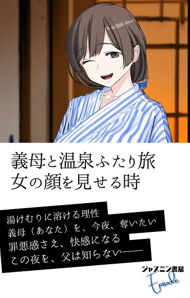 ジャスミン書房編集部❤義母と温泉ふたり旅 女の顔を見せる時｜-AI生成