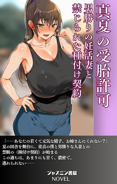 ジャスミン書房編集部❤真夏の受胎許可 男勝りの妊活妻と禁じられた種付け契約｜-AI生成
