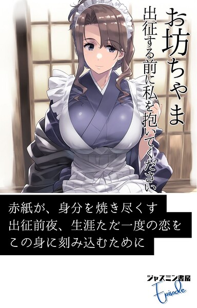 ジャスミン書房編集部❤お坊ちゃま 出征する前に私を抱いてください｜-AI生成