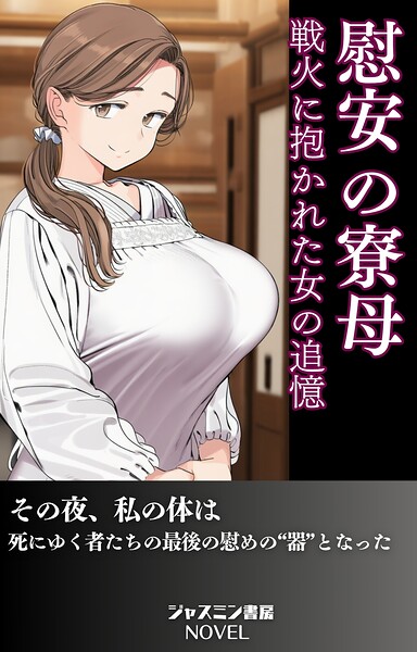 ジャスミン書房編集部❤慰安の寮母 戦火に抱かれた女の追憶｜-AI生成