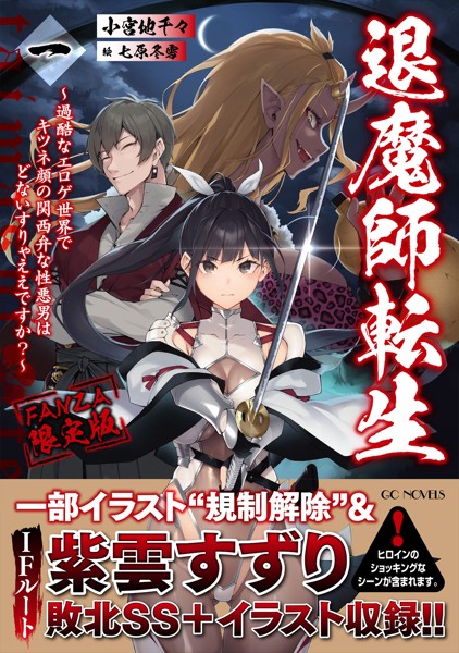 小宮地千々❤退魔師転生 〜過酷なエロゲ世界でキツネ顔の関西弁な性悪男はどないすりゃええですか？〜 一【FANZA限定版】｜-ファンタジー