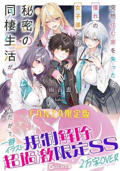 雨音恵❤突然住む家を失ったら憧れの女子達との秘密の同棲生活が始まったんだが？【FANZA限定版】｜-制服