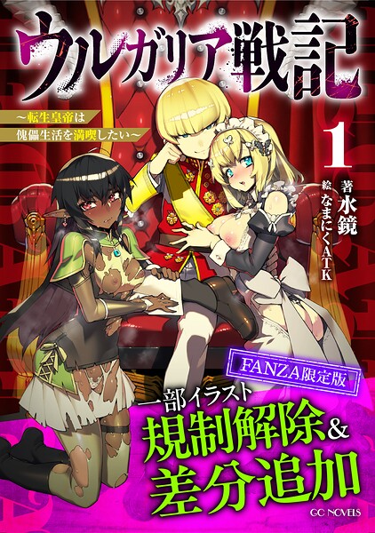 水鏡❤ウルガリア戦記〜転生皇帝は傀儡生活を満喫したい〜 1【FANZA限定版】｜-ファンタジー