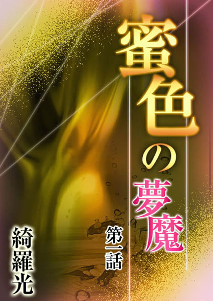 綺羅光❤『蜜色の夢魔』第一章｜-辱め