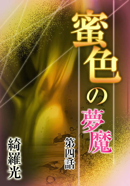 綺羅光❤『蜜色の夢魔』第四章｜-辱め