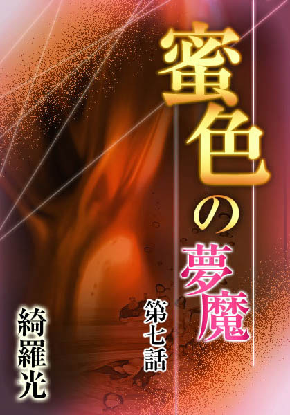綺羅光❤『蜜色の夢魔』第七章｜-羞恥