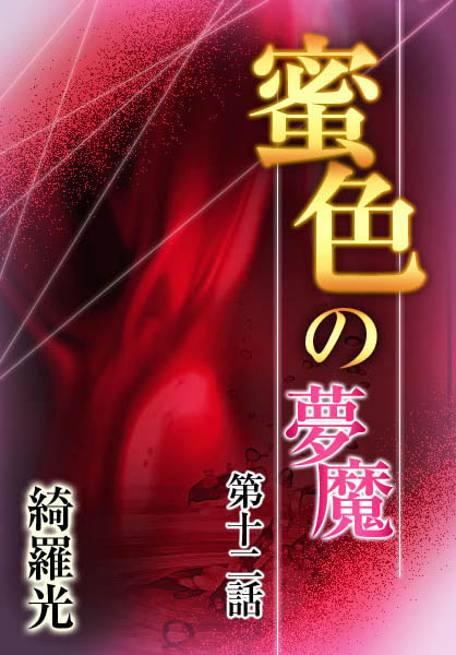 綺羅光❤『蜜色の夢魔』第十二章｜-辱め