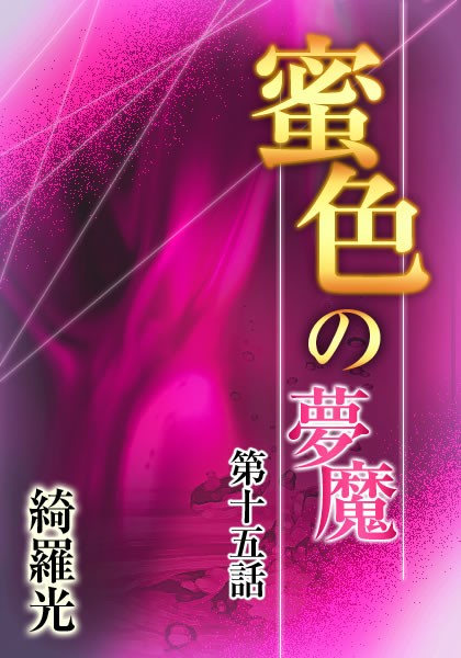 綺羅光❤『蜜色の夢魔』第十五章｜-辱め