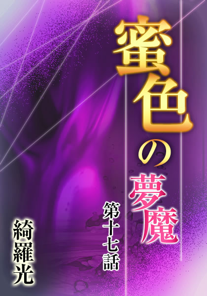 綺羅光❤『蜜色の夢魔』第十七章｜-辱め