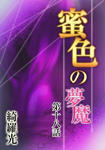 綺羅光❤『蜜色の夢魔』第十八章｜-辱め