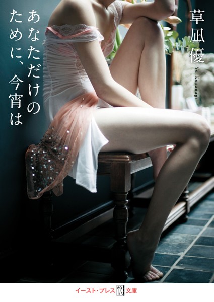 草凪優❤あなただけのために、今宵は｜-恋愛