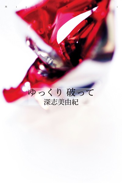 深志美由紀❤ゆっくり 破って｜-